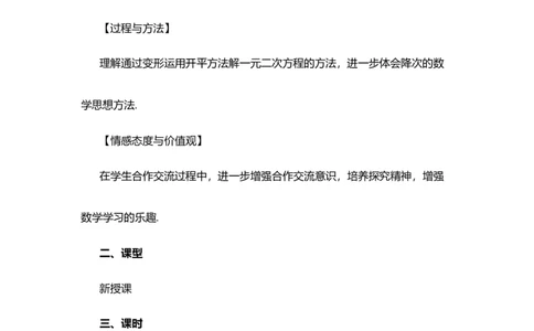 21.2.1配方法（第2课时）_人教版数学九年级上册_版本二_九年级数学上册（人教版）_教学设计_教案选择1_9上数教案选择1_第二十一章一元二次方程（教案）_21.2解一元二次方程
