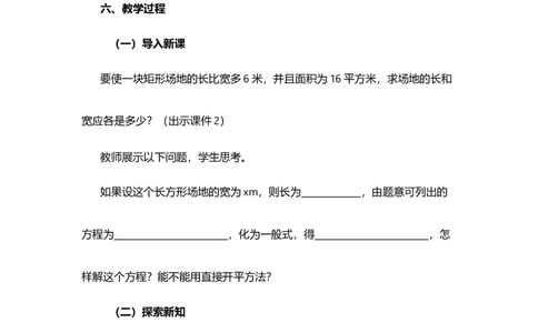 21.2.1配方法（第2课时）_人教版数学九年级上册_版本二_九年级数学上册（人教版）_教学设计_教案选择1_9上数教案选择1_第二十一章一元二次方程（教案）_21.2解一元二次方程