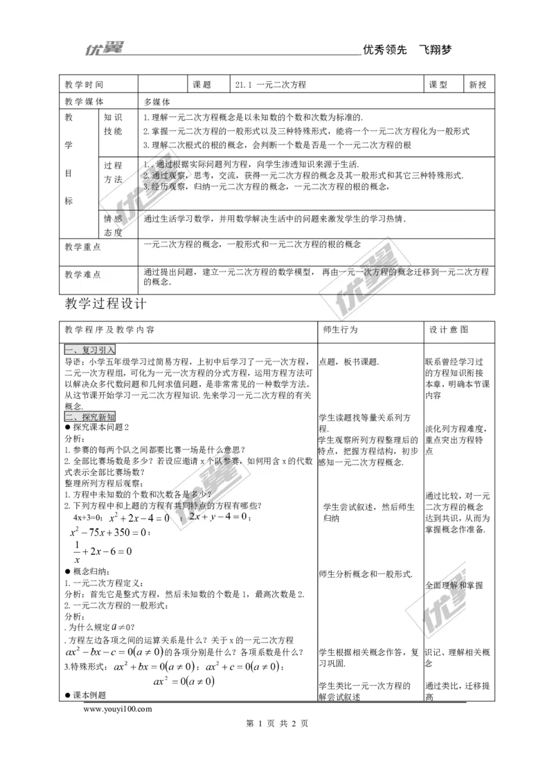 21.1一元二次方程2_人教版数学九年级上册_版本一_人教版数学九年级上册（RJ）--2教案_人教版数学九年级上册（RJ）--2教案