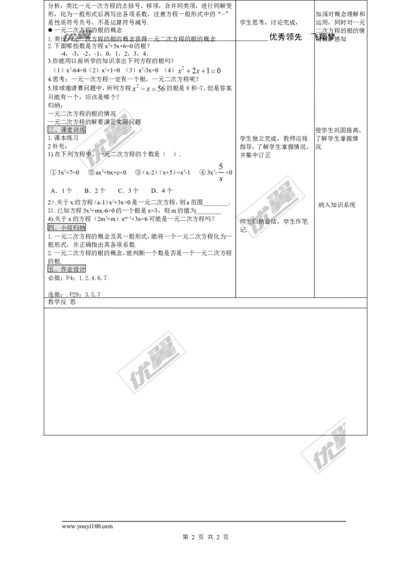 21.1一元二次方程2_人教版数学九年级上册_版本一_人教版数学九年级上册（RJ）--2教案_人教版数学九年级上册（RJ）--2教案