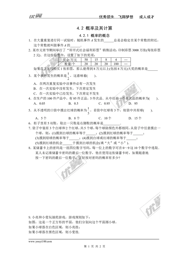 4.2.1概率的概念_湘教版初中数学课件_数学湘教版9下教案PPT课件配套资料_数学湘教版初中9年级下册--7.各阶段精品试题_同步练习