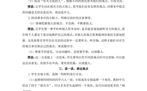 口语交际：意见不同怎么办（教案）_6上语文-保存转存之后查看_05第3套课件+教案配套部编六上语文_第六单元_口语交际：意见不同怎么办