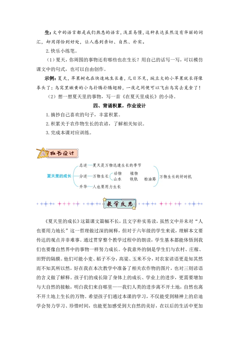 16夏天里的成长（教案）_6上语文-保存转存之后查看_05第3套课件+教案配套部编六上语文_第五单元_16夏天里的成长