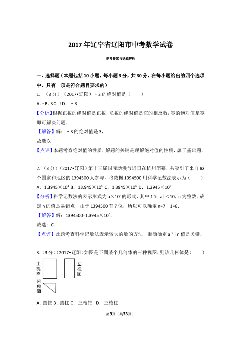 2017年辽宁省辽阳市中考数学试卷_湘教版初中数学课件_数学湘教版7下教案PPT课件配套资料_数学湘教版7下&mdash;6.各阶段精品试题_期中、月考、期末、中考真卷_2017年各地中考真卷