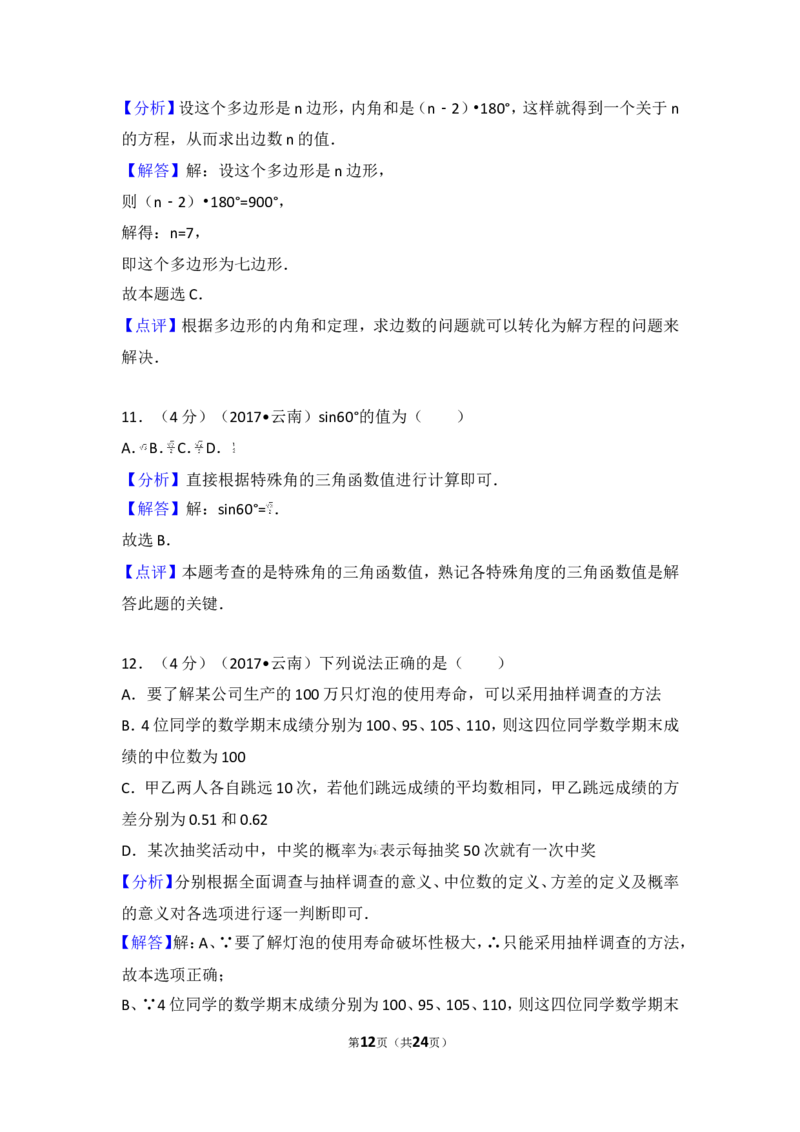2017年云南省中考数学试卷_湘教版初中数学课件_数学湘教版7上教案PPT课件配套资料_数学湘教版初中7年级上册习题试题_期中、期末、月考、中考真题_2017各地中考真题