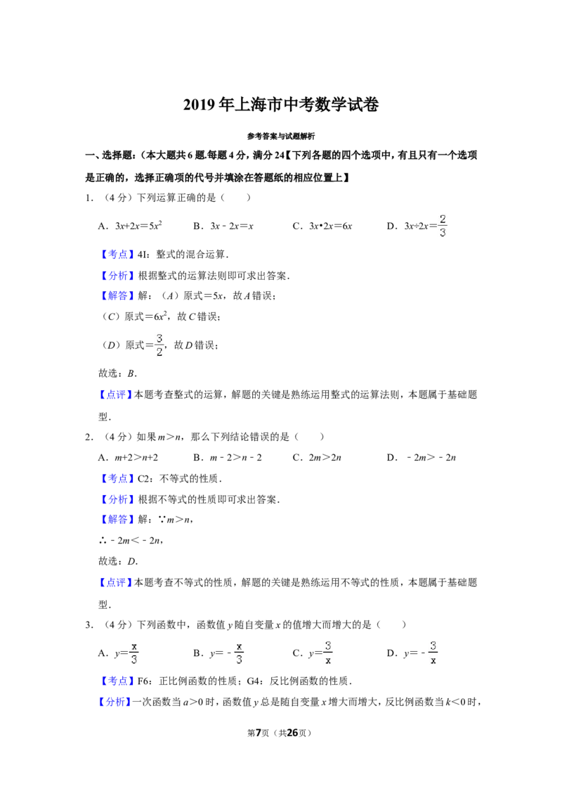 2019年上海市中考数学试卷_人教版数学九年级上册_版本一_人教版数学九年级上册（RJ）--7期中、期末、月考、中考真题_人教版数学九年级上册（RJ）--7期中、期末、月考、中考真题