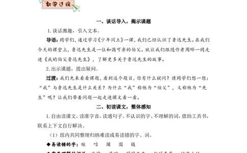27我的伯父鲁迅先生（教案）_6上语文-保存转存之后查看_05第3套课件+教案配套部编六上语文_第八单元_27我的伯父鲁迅先生