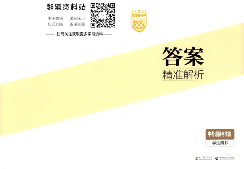 2023版《5年中考3年模拟》中考道德与法治答案_53中考总复习_2023版