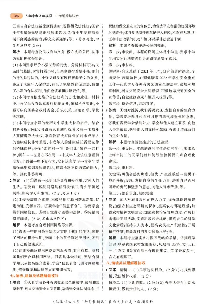 2023版《5年中考3年模拟》中考道德与法治答案_53中考总复习_2023版