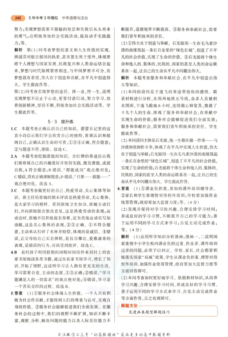 2023版《5年中考3年模拟》中考道德与法治答案_53中考总复习_2023版