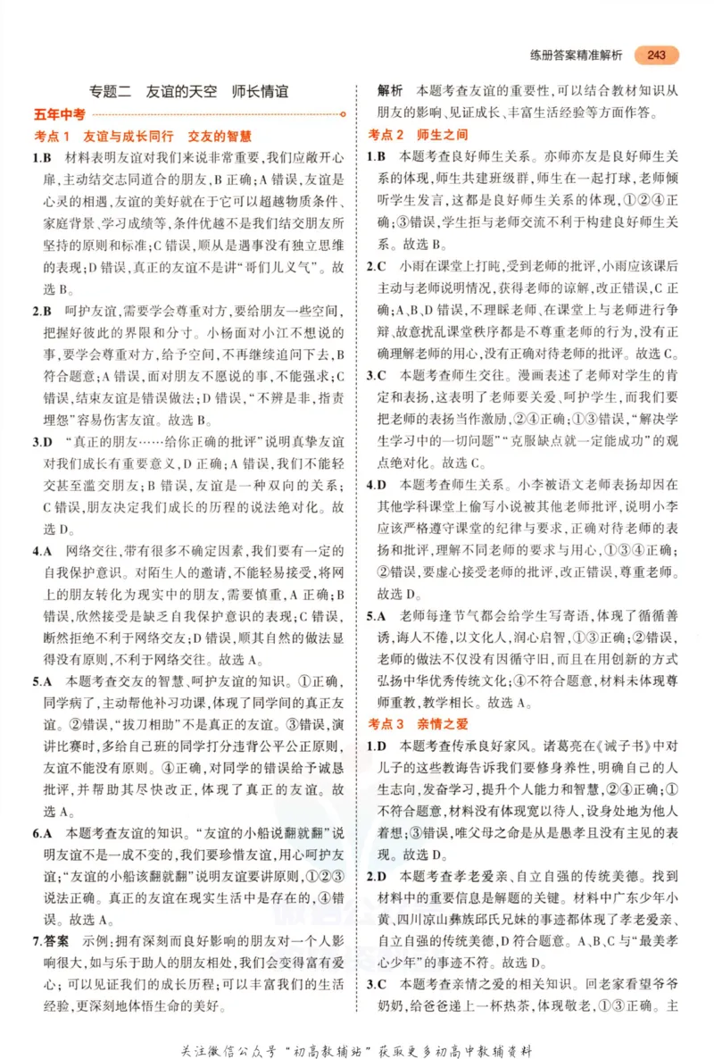 2023版《5年中考3年模拟》中考道德与法治答案_53中考总复习_2023版