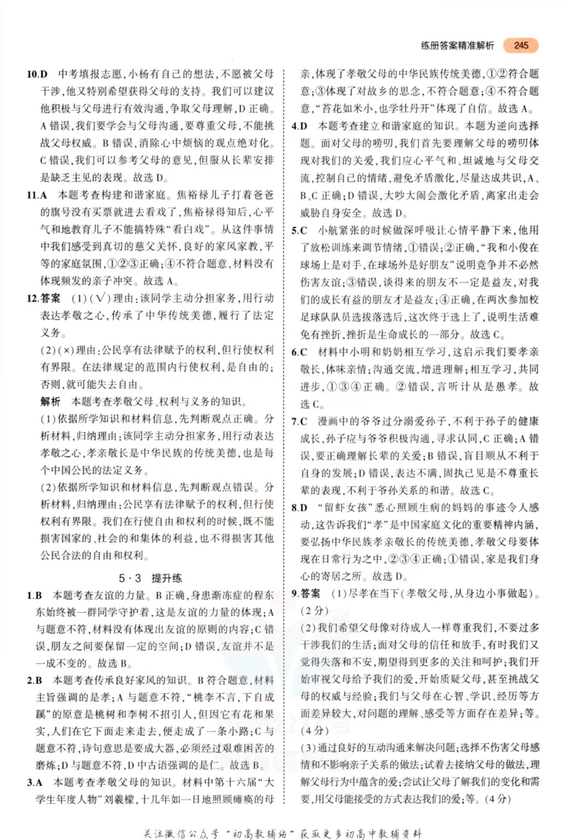 2023版《5年中考3年模拟》中考道德与法治答案_53中考总复习_2023版