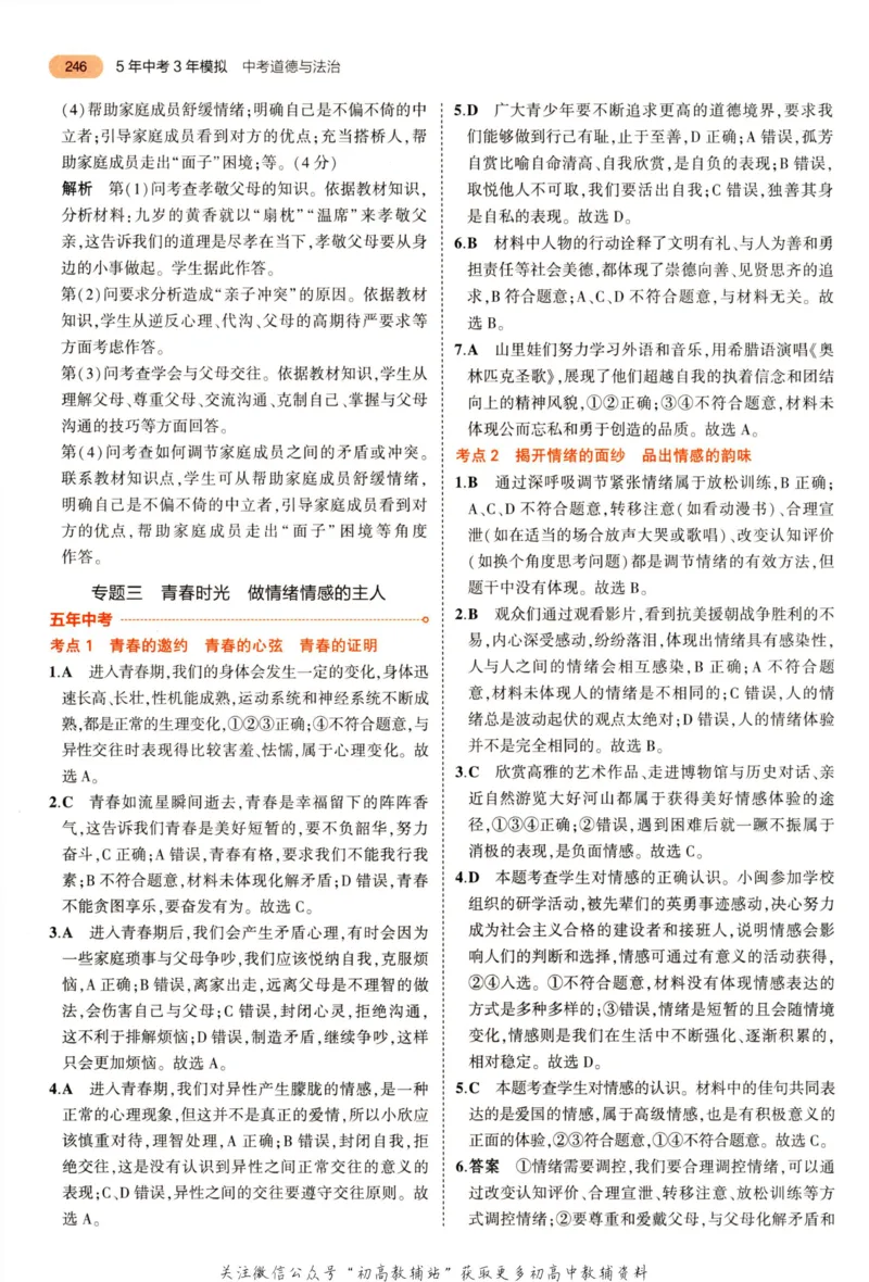 2023版《5年中考3年模拟》中考道德与法治答案_53中考总复习_2023版