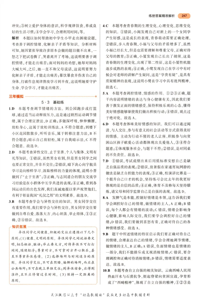 2023版《5年中考3年模拟》中考道德与法治答案_53中考总复习_2023版