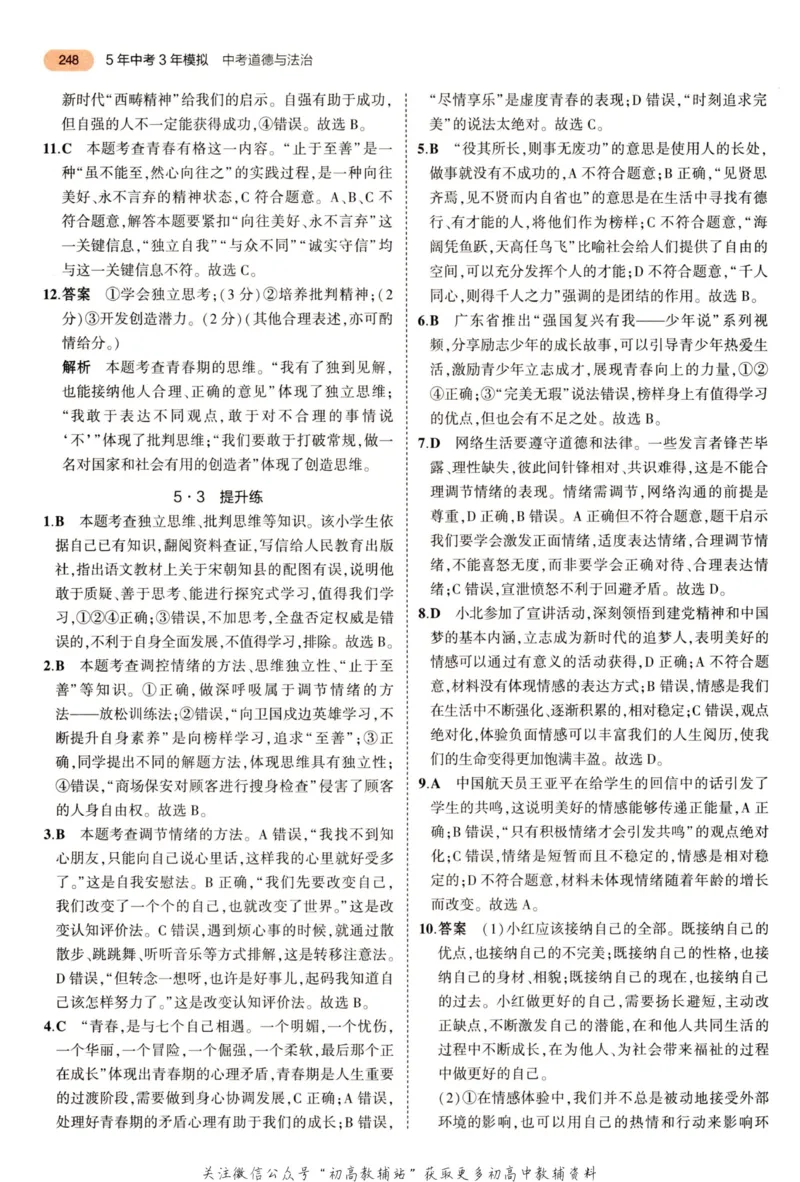2023版《5年中考3年模拟》中考道德与法治答案_53中考总复习_2023版