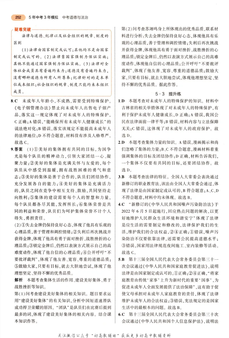 2023版《5年中考3年模拟》中考道德与法治答案_53中考总复习_2023版