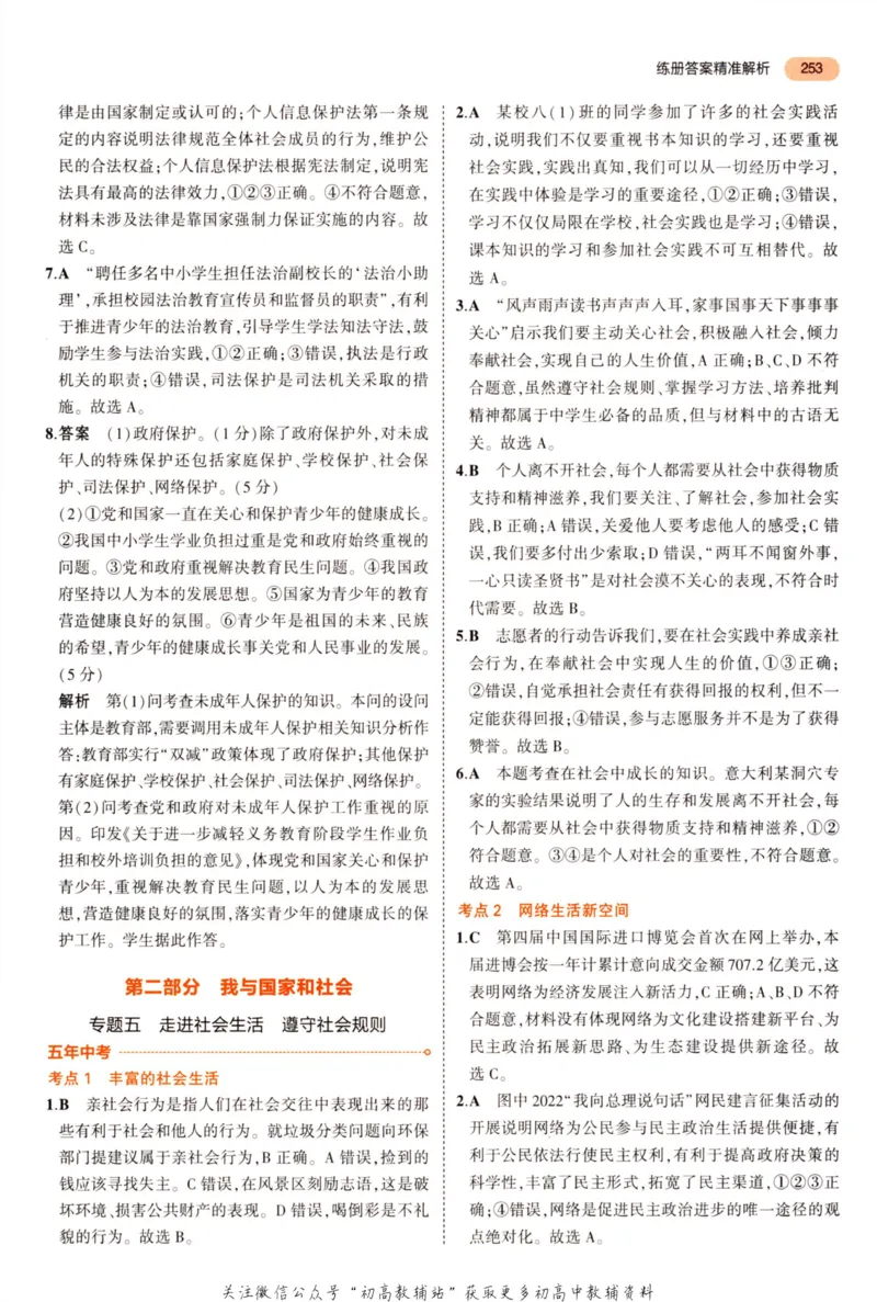 2023版《5年中考3年模拟》中考道德与法治答案_53中考总复习_2023版
