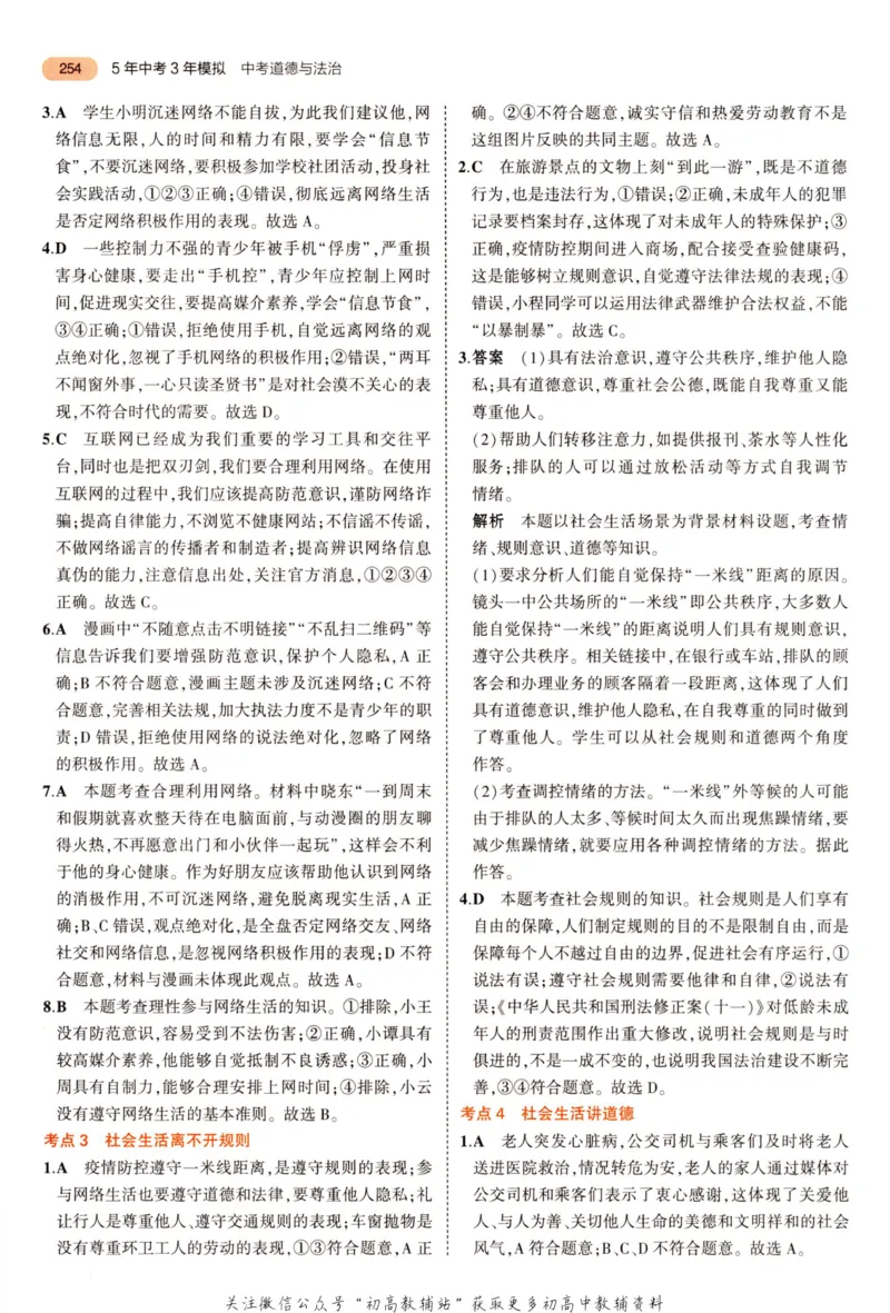 2023版《5年中考3年模拟》中考道德与法治答案_53中考总复习_2023版