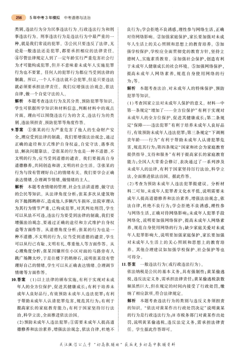 2023版《5年中考3年模拟》中考道德与法治答案_53中考总复习_2023版