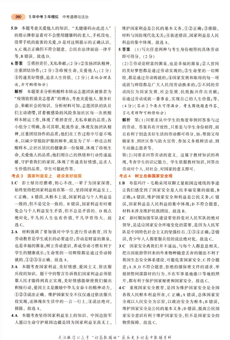 2023版《5年中考3年模拟》中考道德与法治答案_53中考总复习_2023版