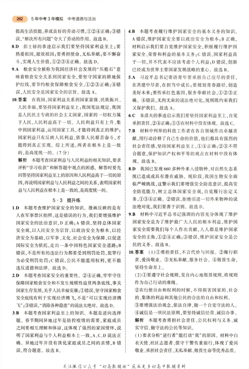 2023版《5年中考3年模拟》中考道德与法治答案_53中考总复习_2023版