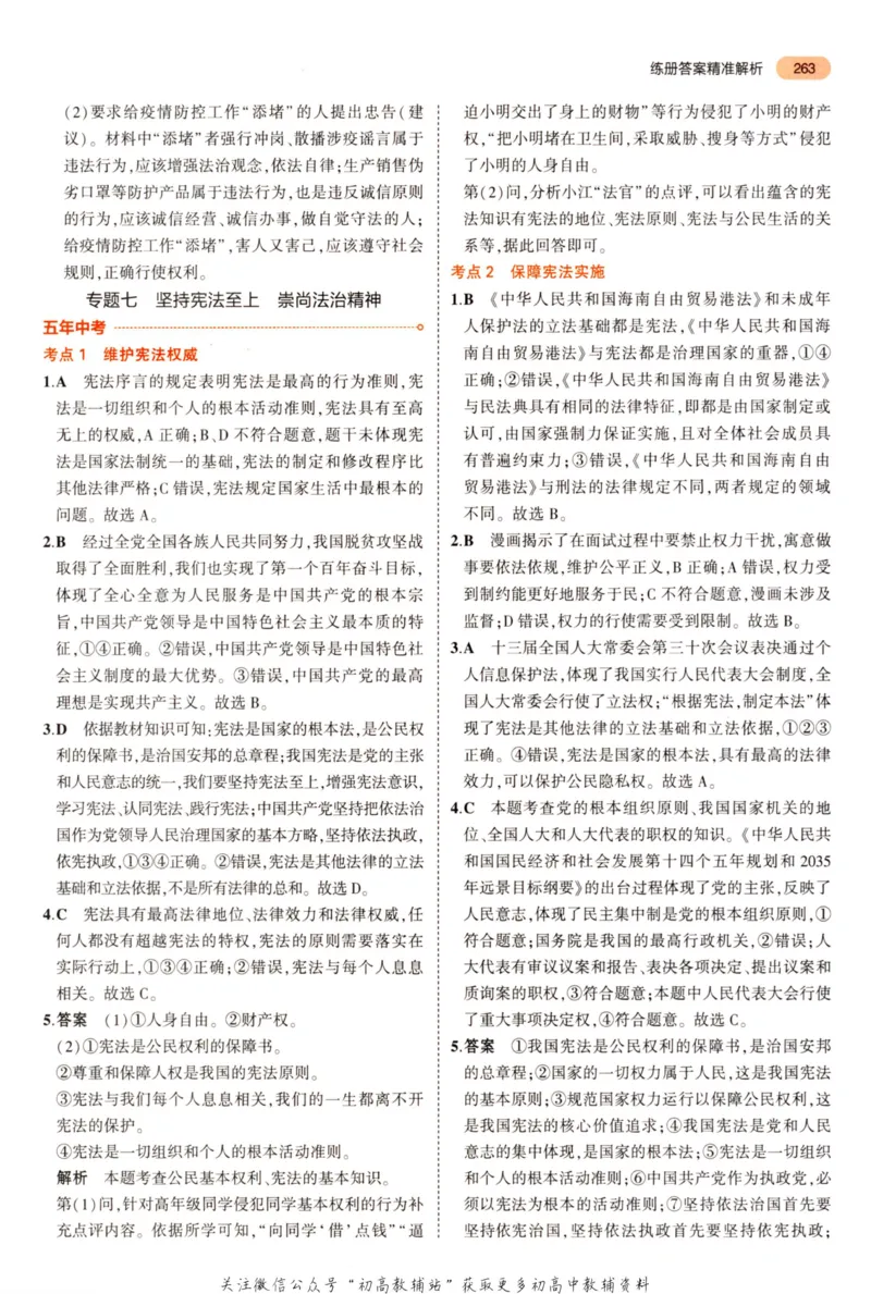 2023版《5年中考3年模拟》中考道德与法治答案_53中考总复习_2023版