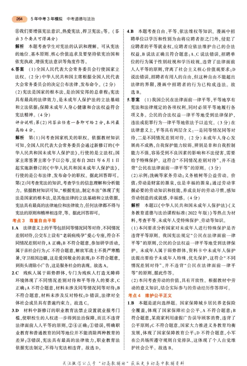 2023版《5年中考3年模拟》中考道德与法治答案_53中考总复习_2023版