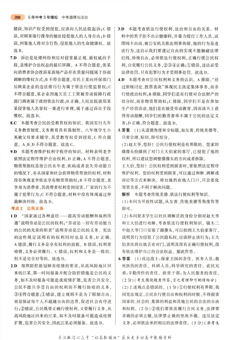 2023版《5年中考3年模拟》中考道德与法治答案_53中考总复习_2023版