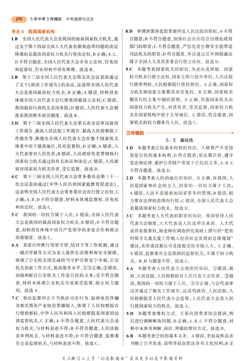 2023版《5年中考3年模拟》中考道德与法治答案_53中考总复习_2023版