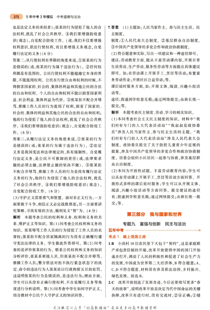 2023版《5年中考3年模拟》中考道德与法治答案_53中考总复习_2023版