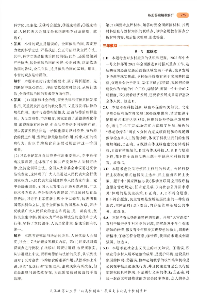 2023版《5年中考3年模拟》中考道德与法治答案_53中考总复习_2023版