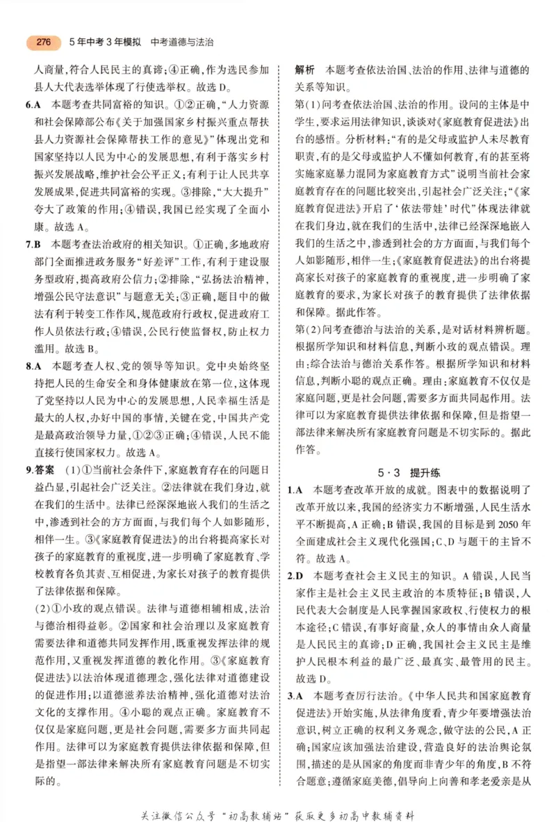 2023版《5年中考3年模拟》中考道德与法治答案_53中考总复习_2023版