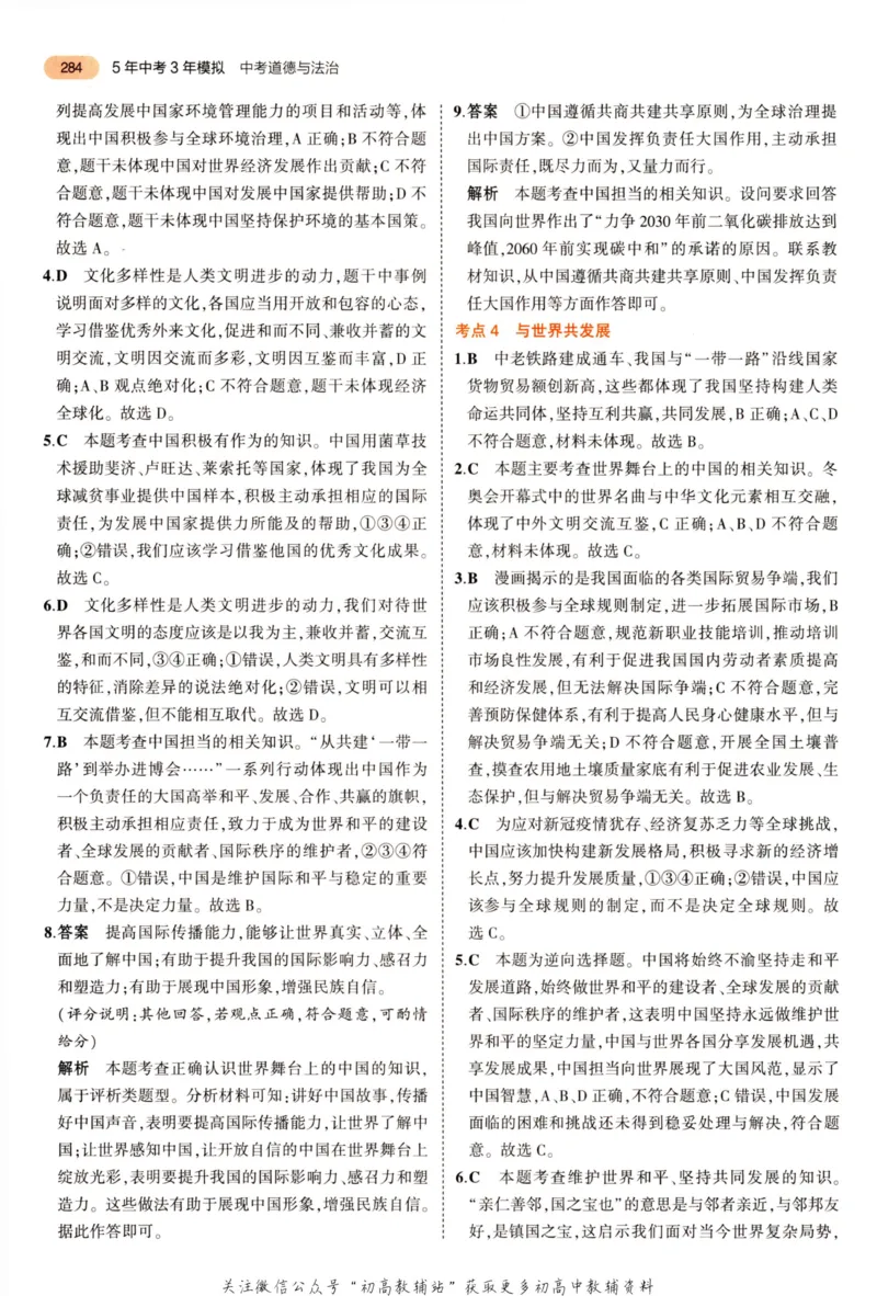 2023版《5年中考3年模拟》中考道德与法治答案_53中考总复习_2023版