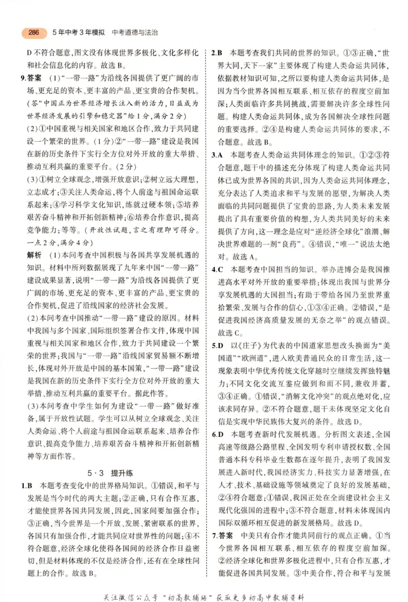 2023版《5年中考3年模拟》中考道德与法治答案_53中考总复习_2023版