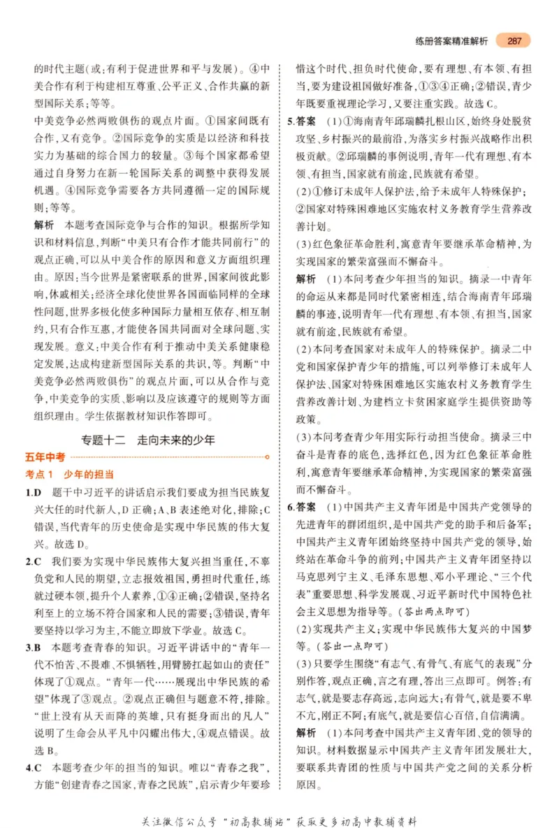 2023版《5年中考3年模拟》中考道德与法治答案_53中考总复习_2023版