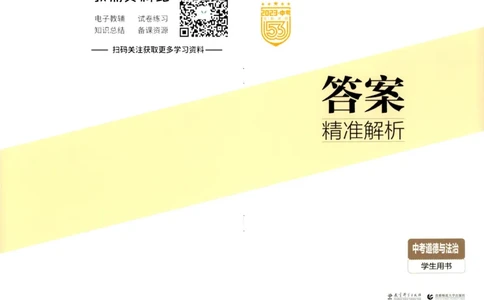 2023版《5年中考3年模拟》中考道德与法治答案_53中考总复习_2023版