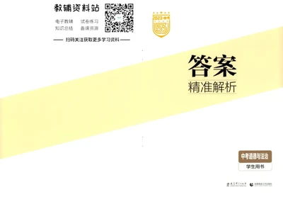 2023版《5年中考3年模拟》中考道德与法治答案_53中考总复习_2023版