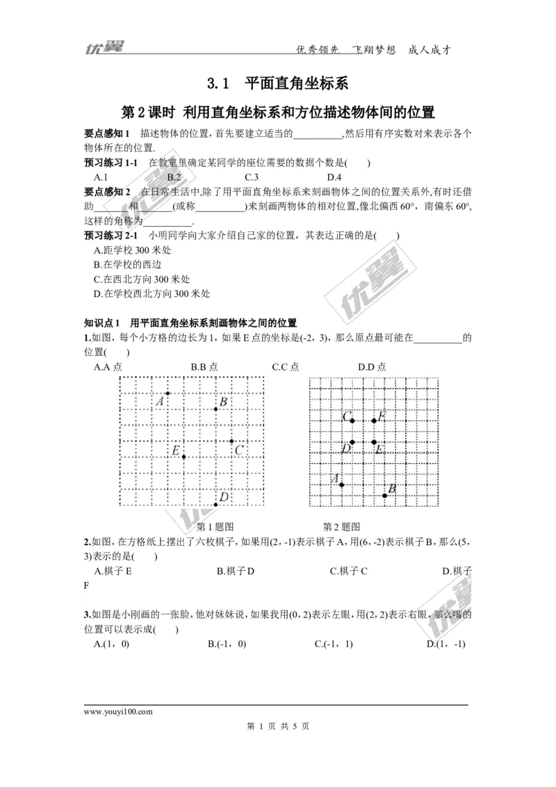 3.1第2课时利用直角坐标系和方位描述物体间的位置_湘教版初中数学课件_数学湘教版8下教案PPT课件配套资料_数学湘教版初中8年级下册习题试题_同步练习