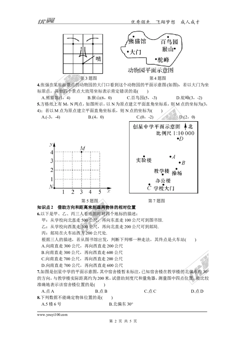 3.1第2课时利用直角坐标系和方位描述物体间的位置_湘教版初中数学课件_数学湘教版8下教案PPT课件配套资料_数学湘教版初中8年级下册习题试题_同步练习