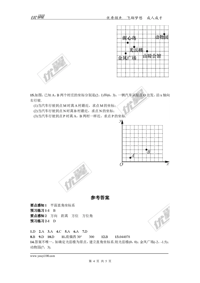 3.1第2课时利用直角坐标系和方位描述物体间的位置_湘教版初中数学课件_数学湘教版8下教案PPT课件配套资料_数学湘教版初中8年级下册习题试题_同步练习