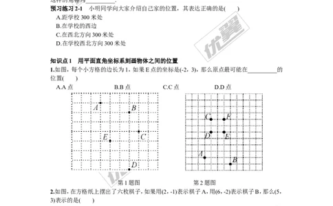 3.1第2课时利用直角坐标系和方位描述物体间的位置_湘教版初中数学课件_数学湘教版8下教案PPT课件配套资料_数学湘教版初中8年级下册习题试题_同步练习