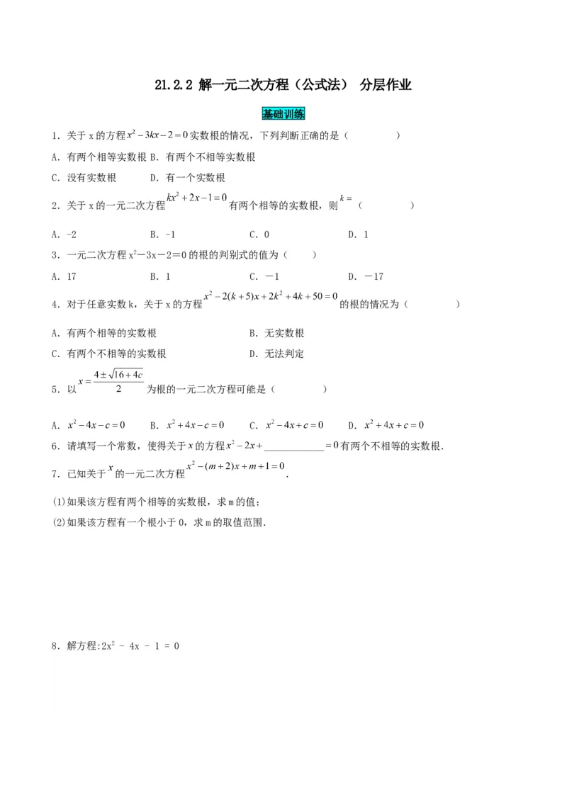 21.2.2解一元二次方程（公式法）（分层作业）原卷版_人教版数学九年级上册_版本二_九年级数学上册（人教版）_分层作业