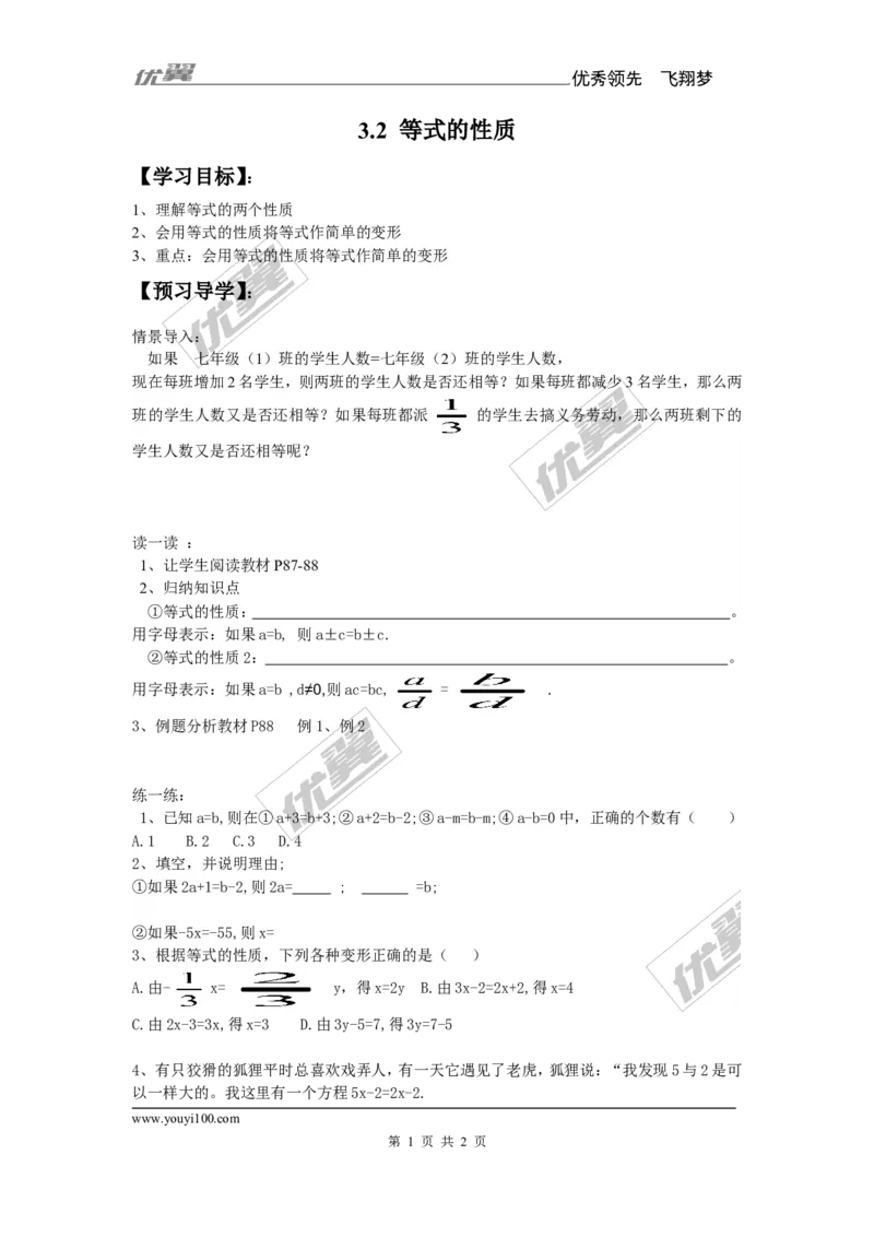 3.2等式的性质_湘教版初中数学课件_数学湘教版7上教案PPT课件配套资料_数学湘教版初中7年级上册备课素材_文字版素材_学案