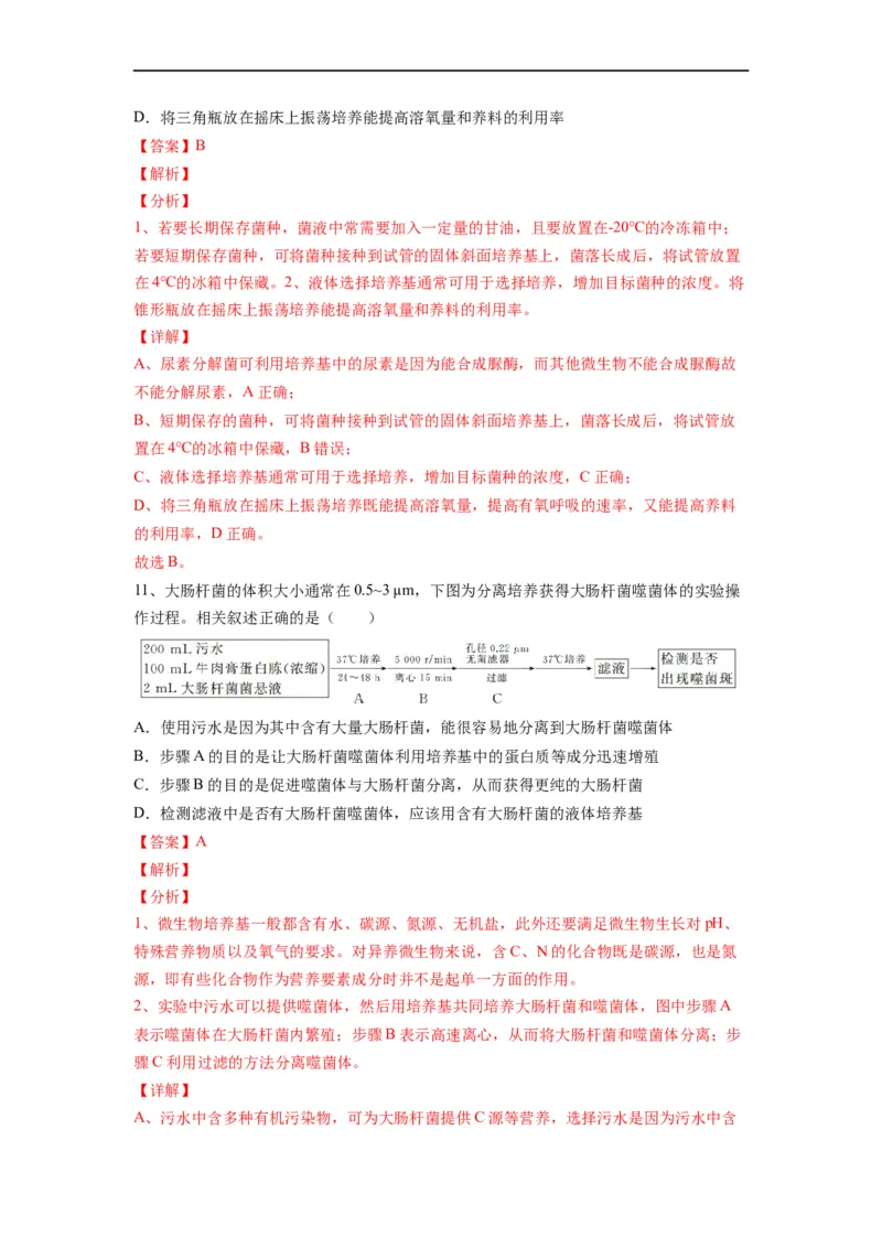 重难点17微生物的培养与计数（解析版）_通用版（老高考）复习资料_2023年复习资料_专项复习_2023年高考生物热点&middot;重点&middot;难点专练（全国通用）