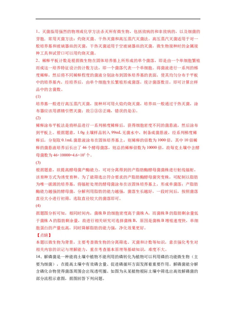 重难点17微生物的培养与计数（解析版）_通用版（老高考）复习资料_2023年复习资料_专项复习_2023年高考生物热点&middot;重点&middot;难点专练（全国通用）