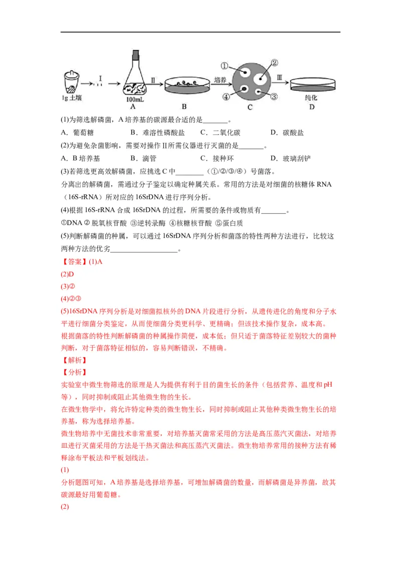 重难点17微生物的培养与计数（解析版）_通用版（老高考）复习资料_2023年复习资料_专项复习_2023年高考生物热点&middot;重点&middot;难点专练（全国通用）
