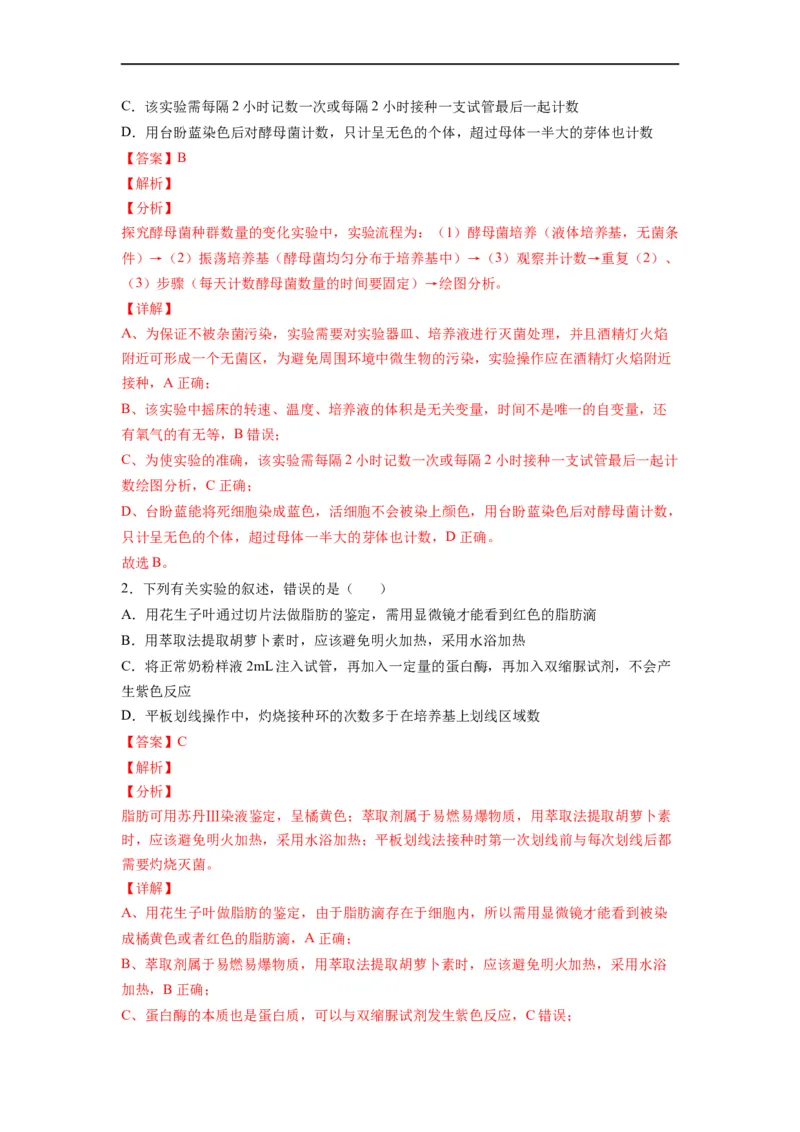 重难点17微生物的培养与计数（解析版）_通用版（老高考）复习资料_2023年复习资料_专项复习_2023年高考生物热点&middot;重点&middot;难点专练（全国通用）