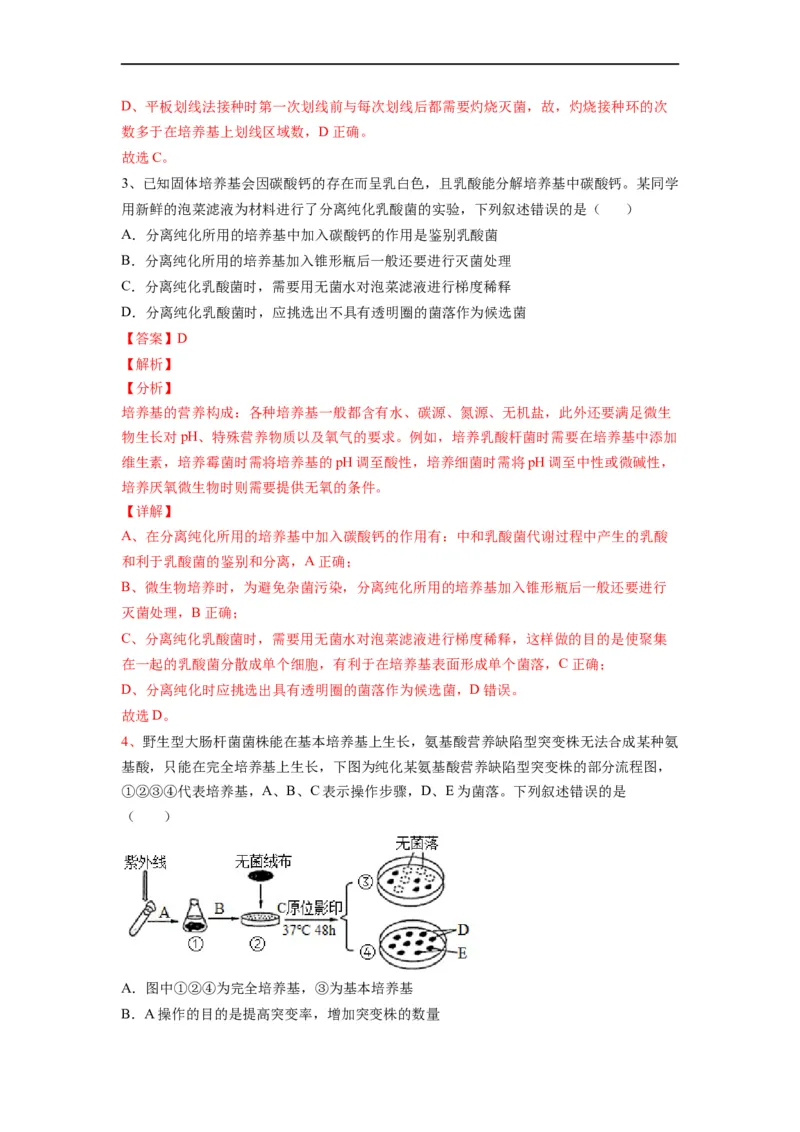 重难点17微生物的培养与计数（解析版）_通用版（老高考）复习资料_2023年复习资料_专项复习_2023年高考生物热点&middot;重点&middot;难点专练（全国通用）