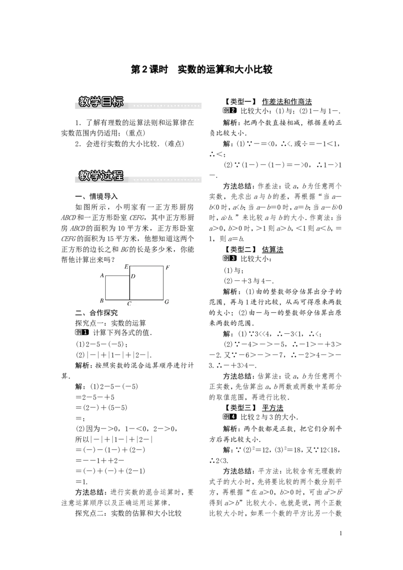 3.3第2课时实数的运算和大小比较1_湘教版初中数学课件_数学湘教版8上教案PPT课件配套资料_数学湘教版初中8年级上册word教案