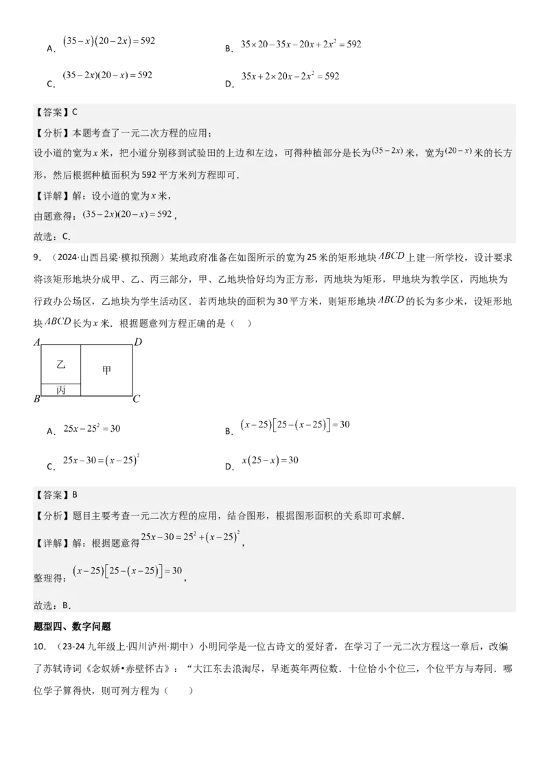 21.3实际问题与一元二次方程教师版_人教版数学九年级上册_版本二_九年级数学上册（人教版）_考点题型技巧高分突破-U360_2025版